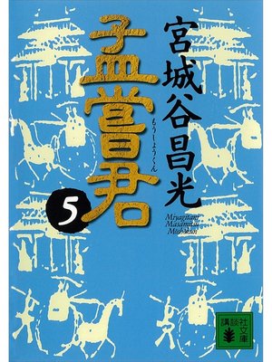 cover image of 孟嘗君（５）